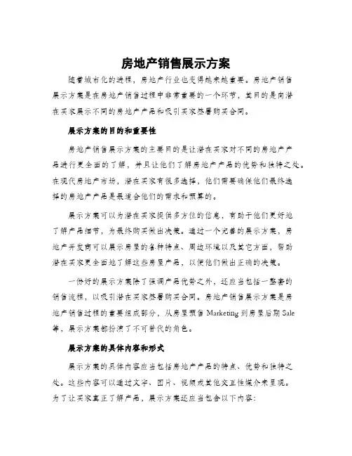 房地产销售展示方案