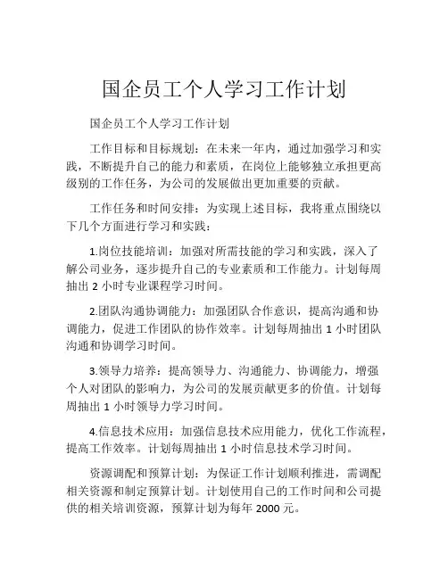 国企员工个人学习工作计划