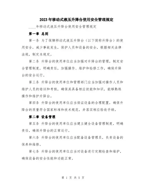 2023年移动式液压升降台使用安全管理规定