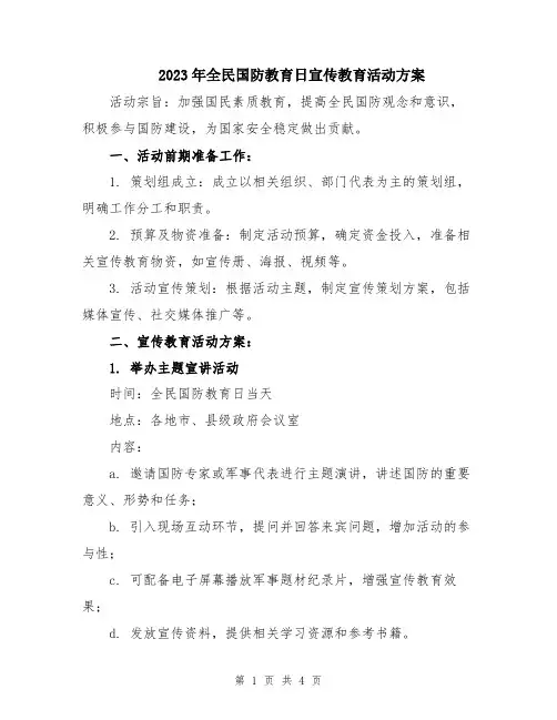 2023年全民国防教育日宣传教育活动方案
