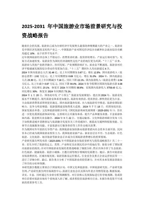 2025-2031年中国旅游业市场前景研究与投资战略报告