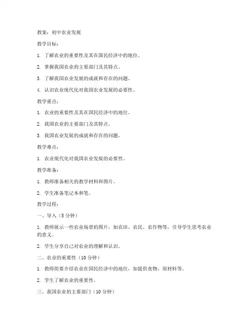 初中农业发展教案