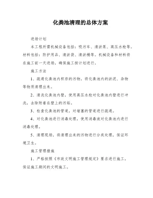 化粪池清理的总体方案