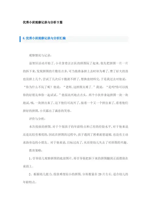优秀小班观察记录与分析5篇