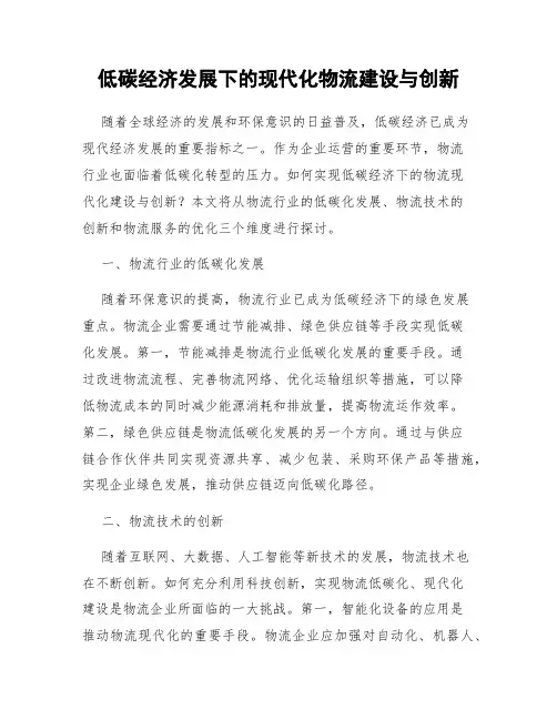低碳经济发展下的现代化物流建设与创新