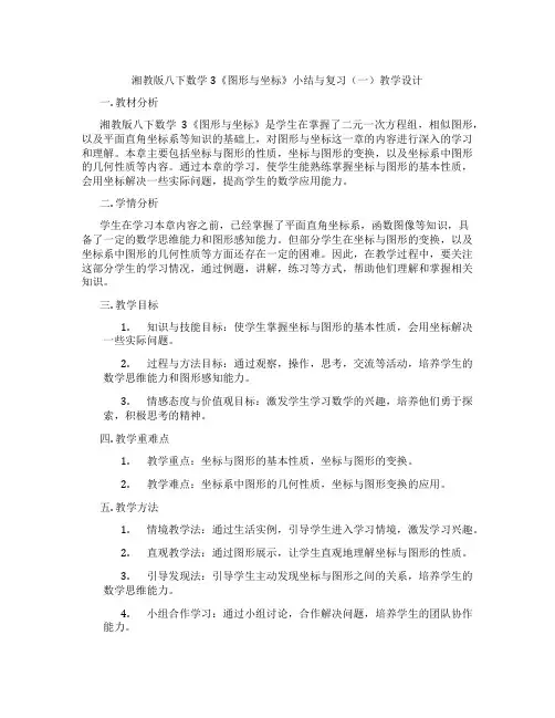 湘教版八下数学3《图形与坐标》小结与复习(一)教学设计