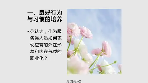良好的形象和气质的培养PPT课件