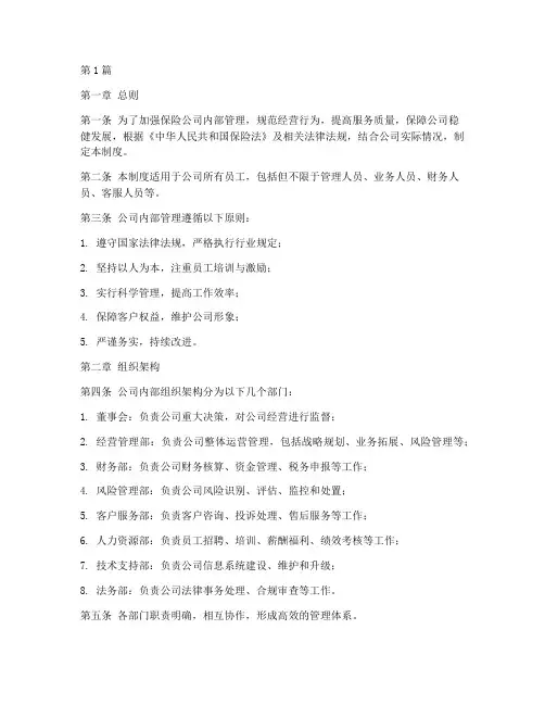 保险公司内部管理制度(2篇)