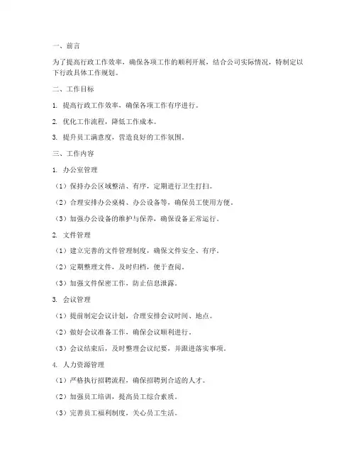 行政具体的工作规划