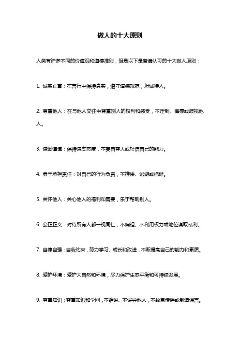做人的十大原则