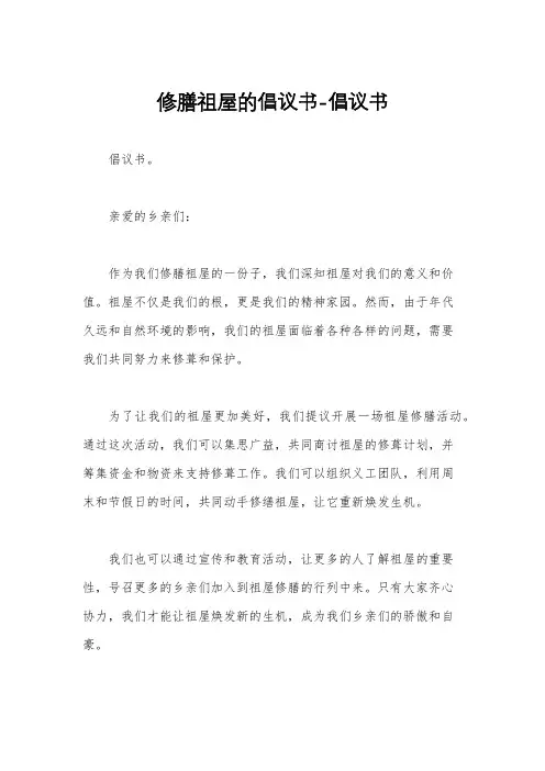 修膳祖屋的倡议书-倡议书