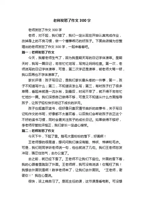 老师发怒了作文300字
