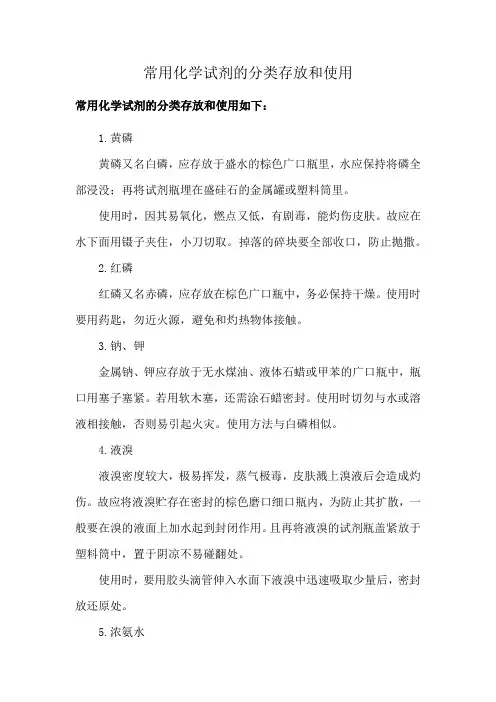 常用化学试剂的分类存放和使用