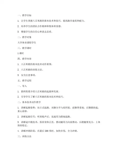 大学体育课八百米教案