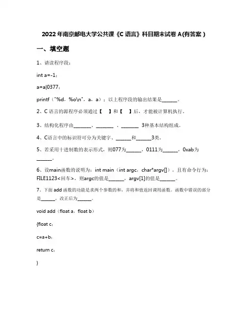 2022年南京邮电大学公共课《C语言》科目期末试卷A(有答案)