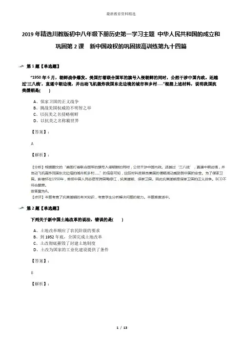 2019年精选川教版初中八年级下册历史第一学习主题 中华人民共和国的成立和巩固第2课 新中国政权的巩固拔高