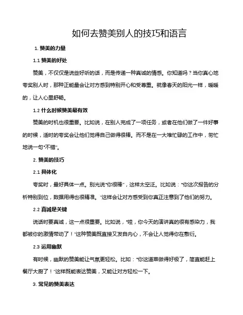 如何去赞美别人的技巧和语言