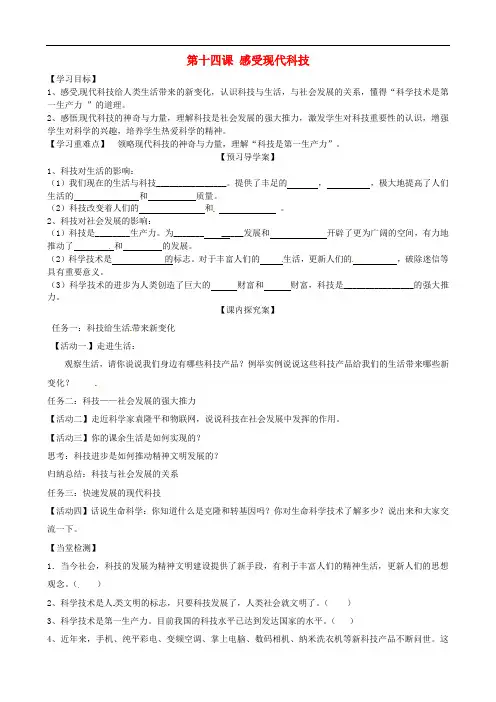八年级政治下册《第14课 感受现代科技》学案(无答案) 鲁教版(1)