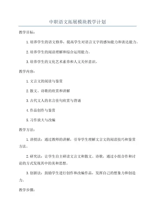 中职语文拓展模块教学计划