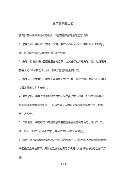 蛋黄酥发酵工艺