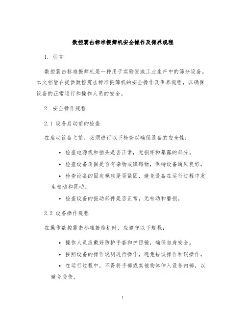 数控震击标准振筛机安全操作及保养规程