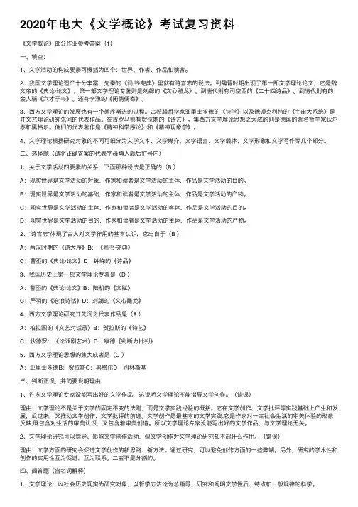 2020年电大《文学概论》考试复习资料
