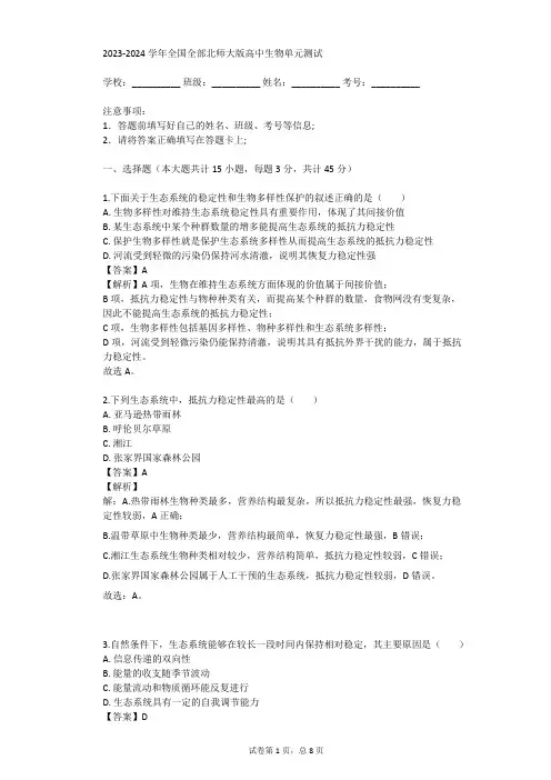 2023-2024学年全国全部北师大版高中生物单元测试(真题及答案)
