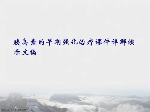 胰岛素的早期强化治疗课件详解