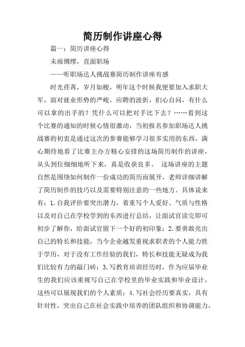 简历制作讲座心得
