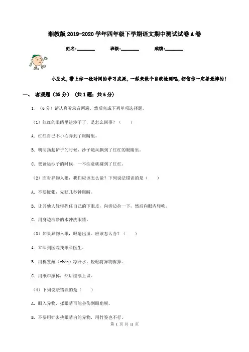 湘教版2019-2020学年四年级下学期语文期中测试试卷A卷