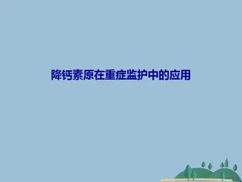降钙素原在重症监护中的应用