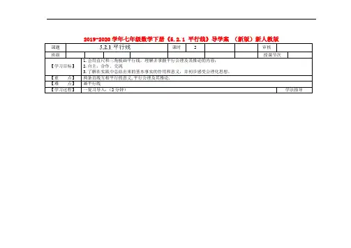2019-2020学年七年级数学下册《5.2.1 平行线》导学案 (新版)新人教版.doc