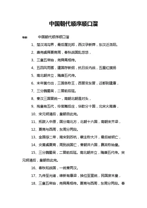 中国朝代顺序顺口溜