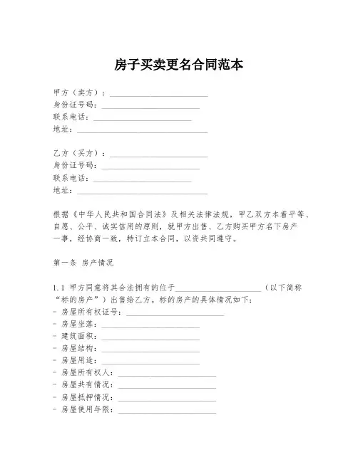 房子买卖更名合同范本