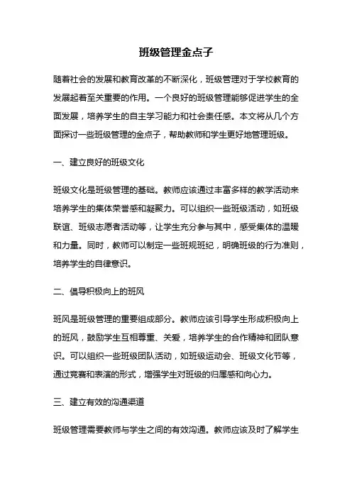 班级管理金点子