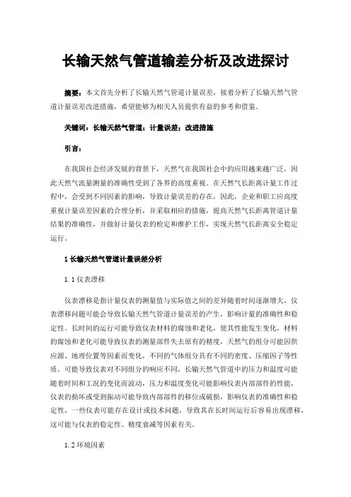 长输天然气管道输差分析及改进探讨