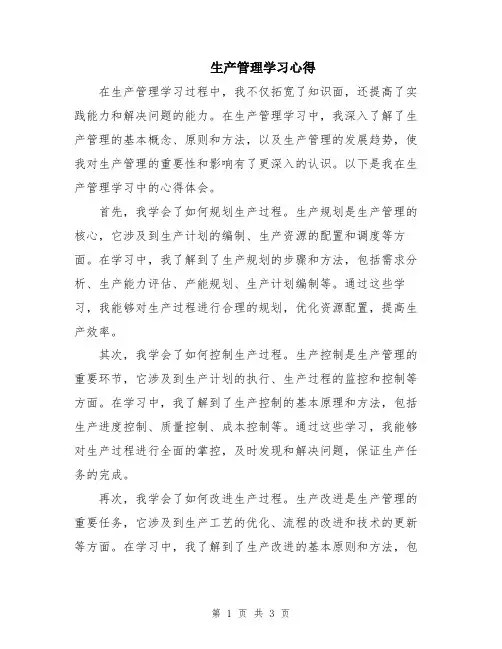 生产管理学习心得