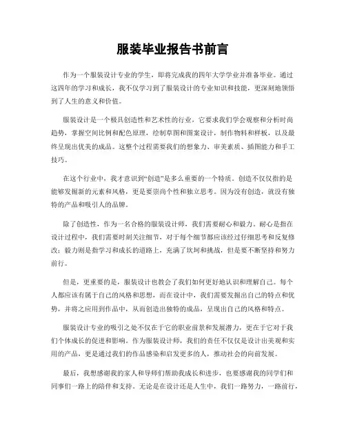服装毕业报告书前言