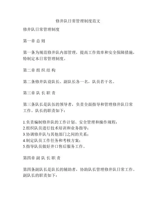修井队日常管理制度范文