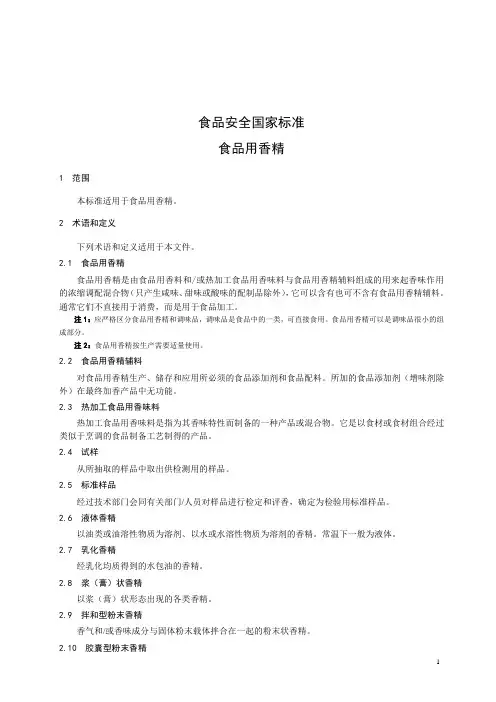 食品用香精食品安全国家标准(食品安全国家标准)