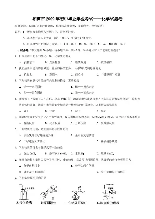 湖南湘潭市2009年初中毕业学业考试 化学试卷(wodr版无答案)