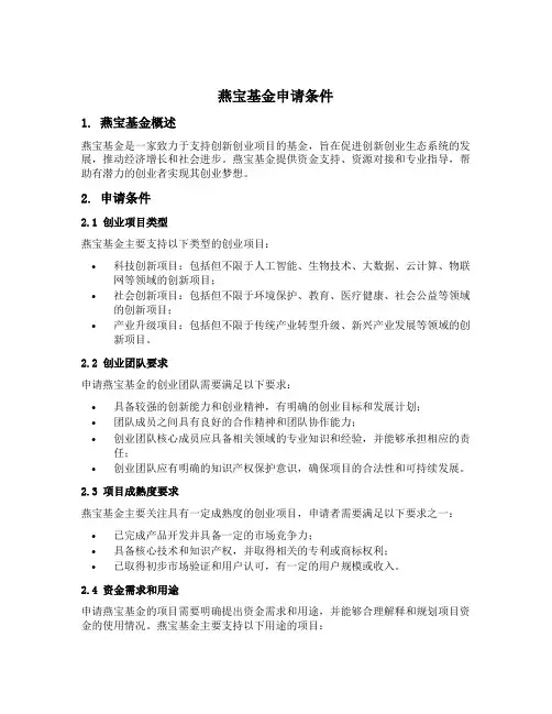 燕宝基金申请条件
