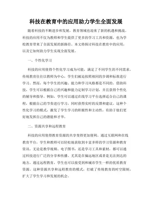 科技在教育中的应用助力学生全面发展