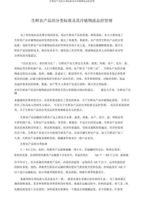 生鲜农产品的分类标准及其冷链物流品控管理