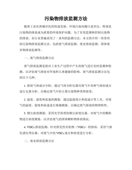 污染物排放监测方法