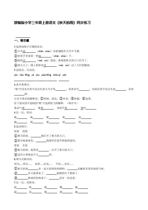 部编版小学三年级上册语文《秋天的雨》同步练习【含答案】