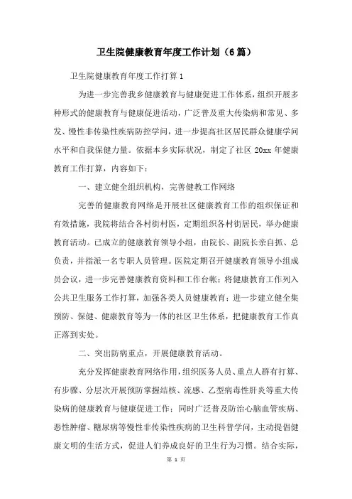 卫生院健康教育年度工作计划(6篇)