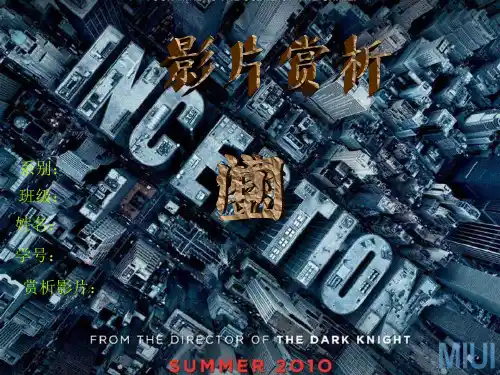 《盗梦空间》ppt