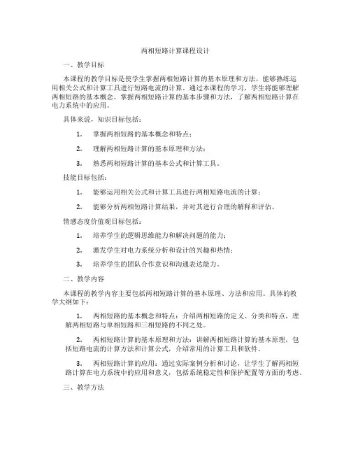 两相短路计算课程设计