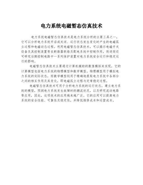 电力系统电磁暂态仿真技术